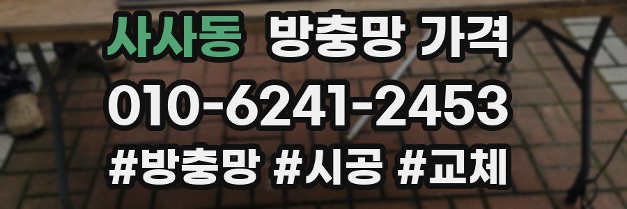 사사동 방충망 가격
