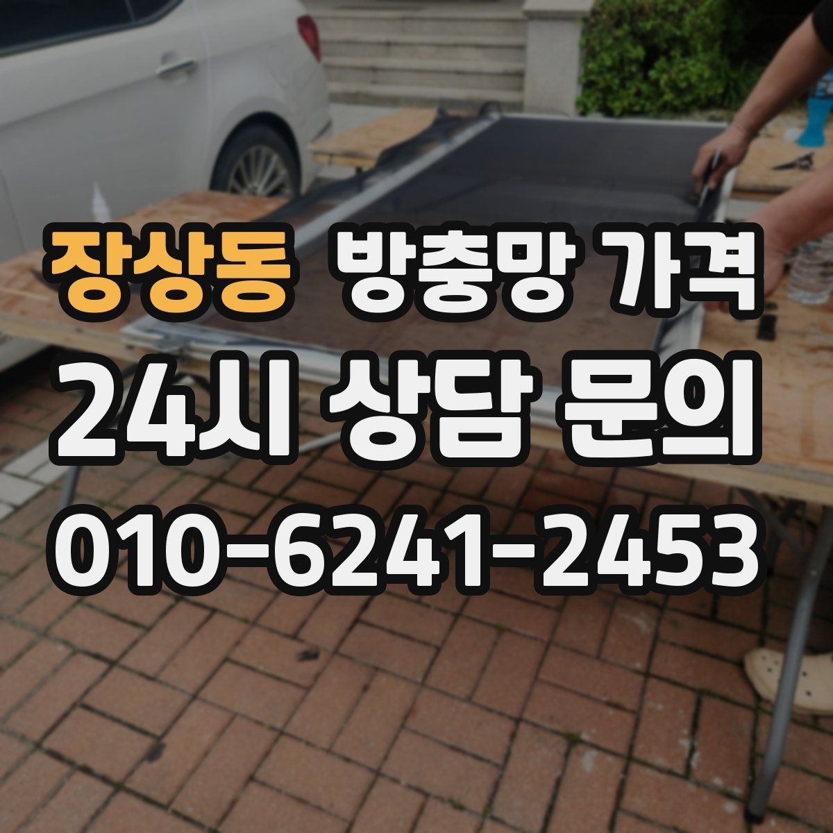 장상동 방충망 가격 프레임과 망 소재를 함께 보는 이유
