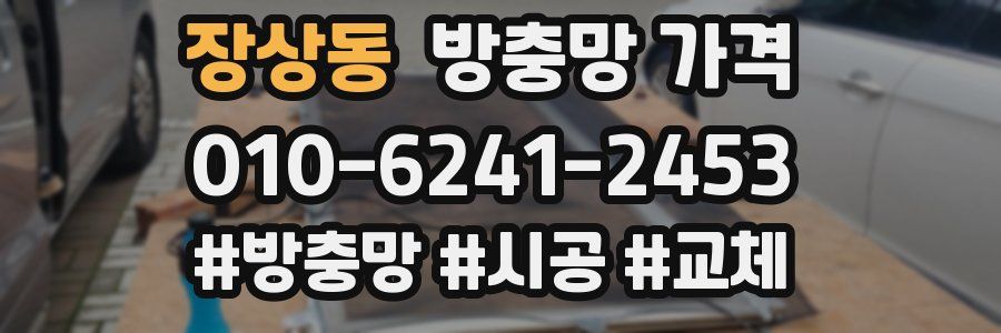 장상동 방충망 가격