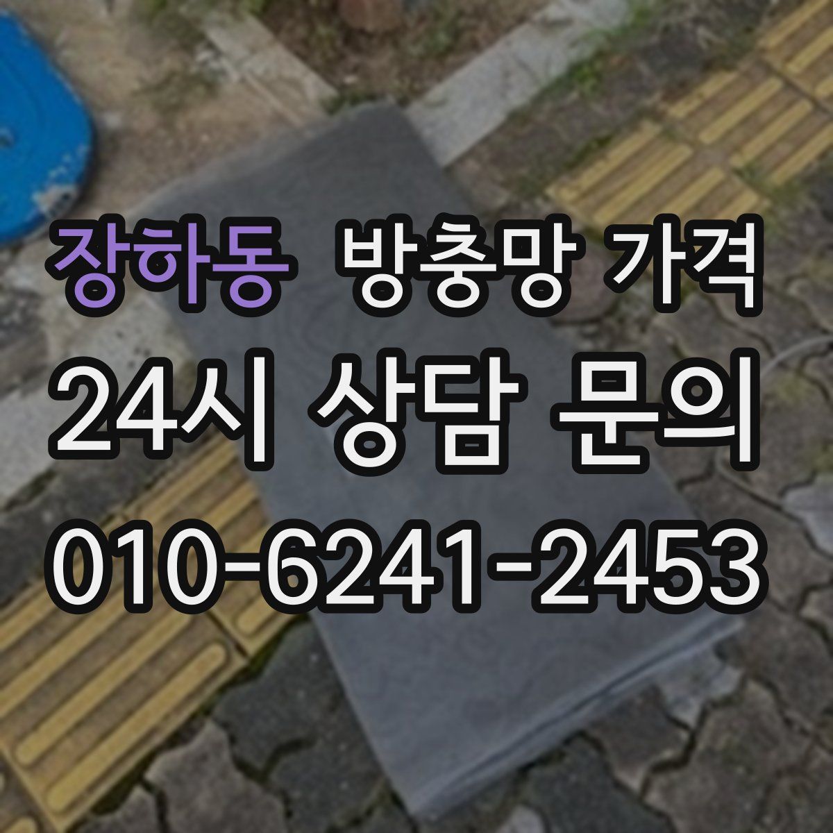 장하동 방충망 가격