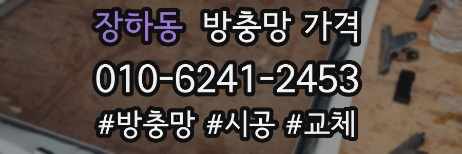 장하동 방충망 가격