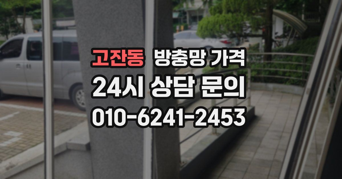 고잔동 방충망 가격