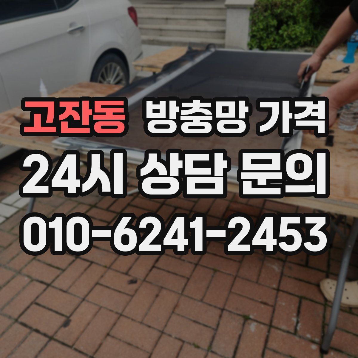 고잔동 방충망 가격
