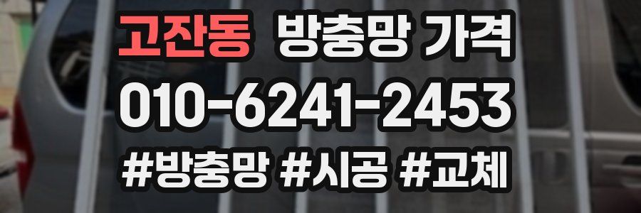 고잔동 방충망 가격