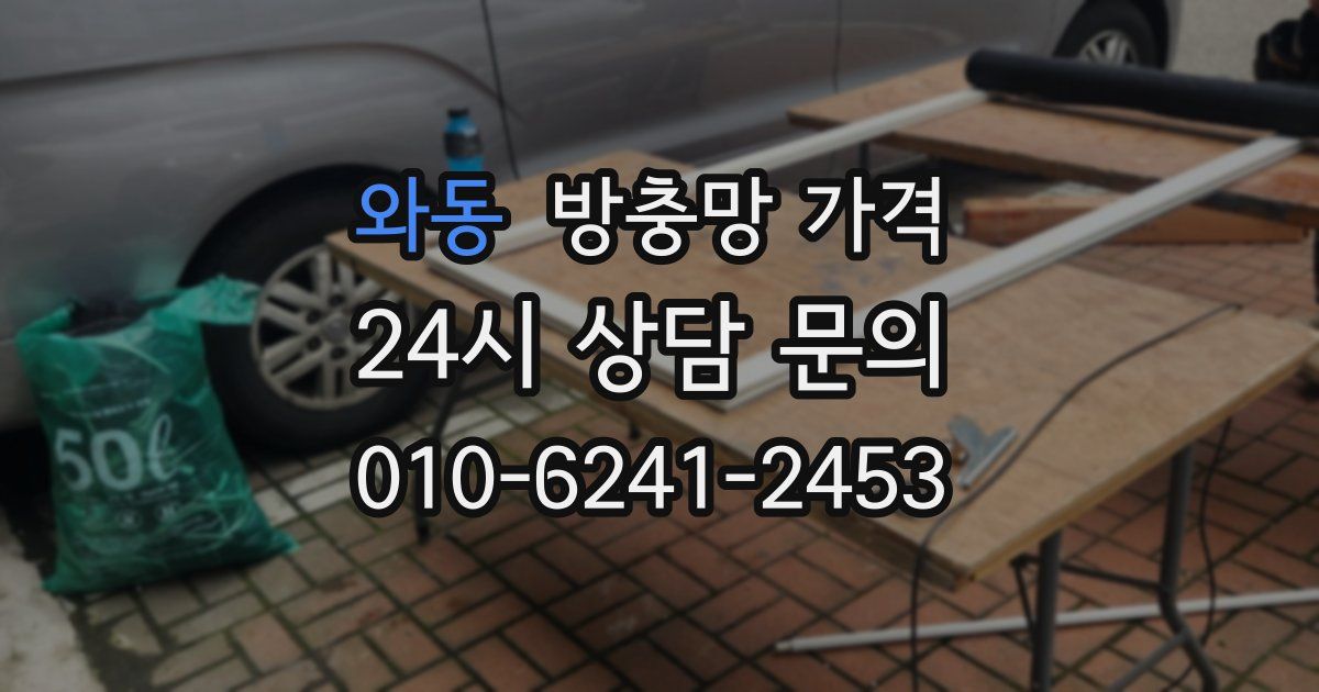 와동 방충망 가격
