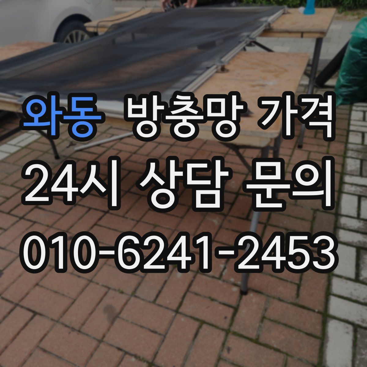 와동 방충망 가격
