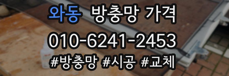 와동 방충망 가격
