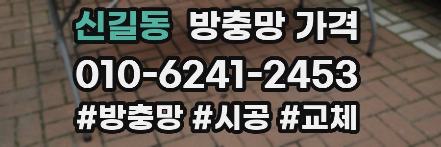 신길동 방충망 가격