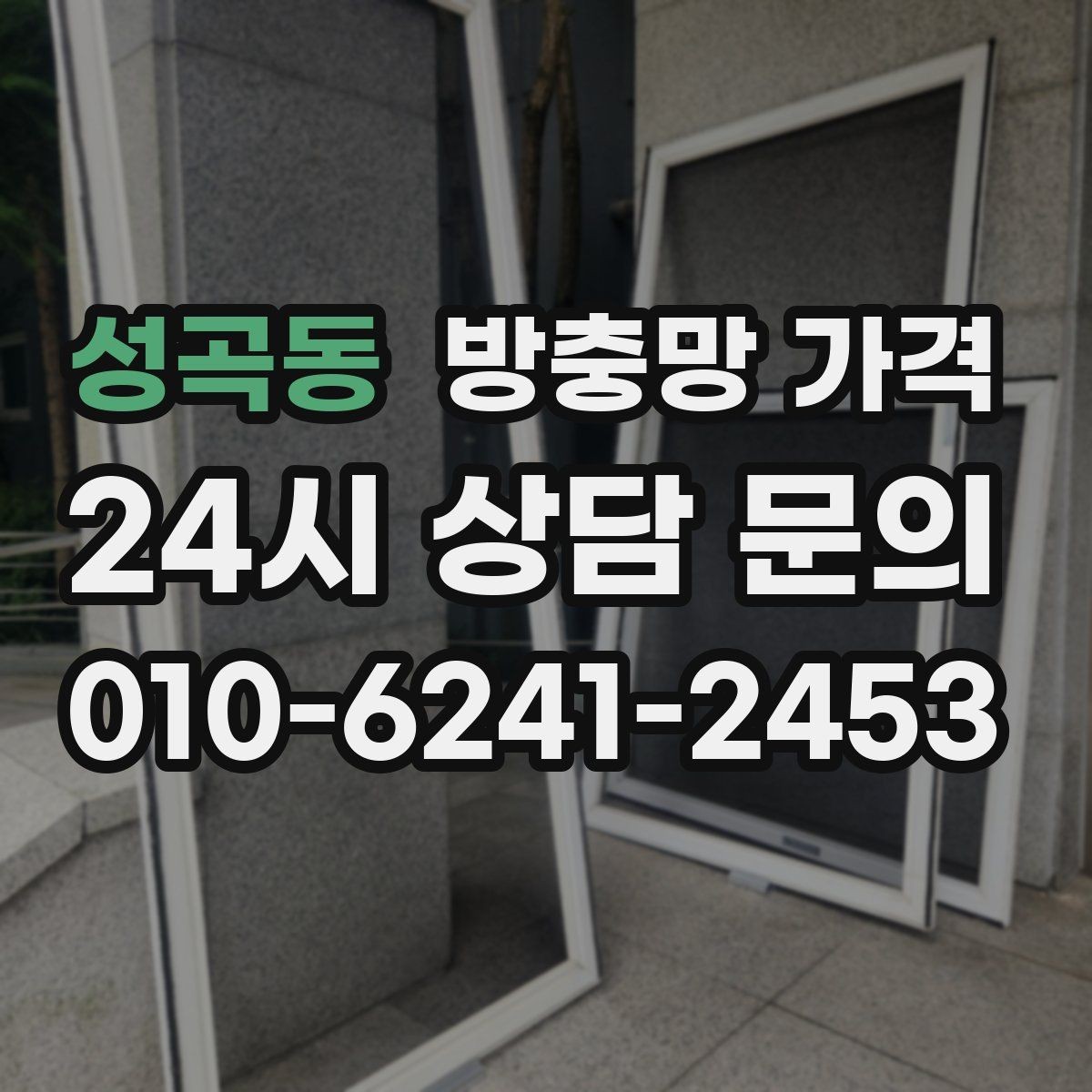 성곡동 방충망 가격 업체 상담 시 꼭 물어볼 내용