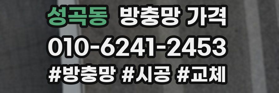 성곡동 방충망 가격