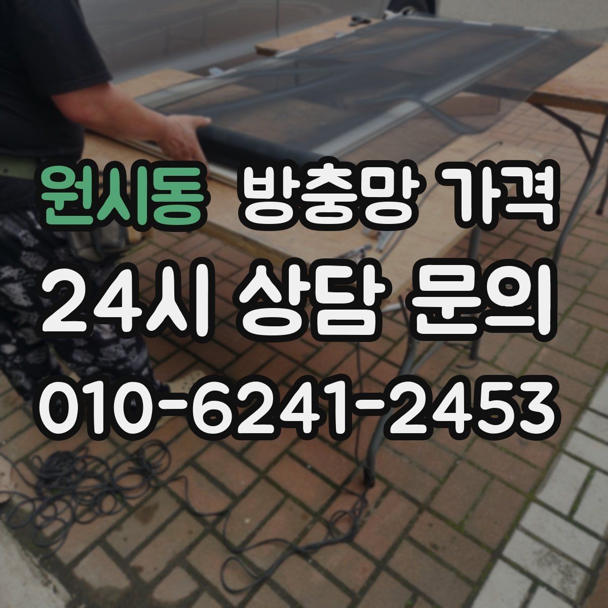 원시동 방충망 가격 계산 전에 확인할 창호 상태
