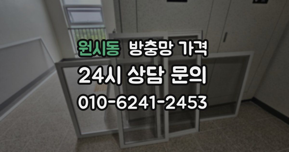 원시동 방충망 가격