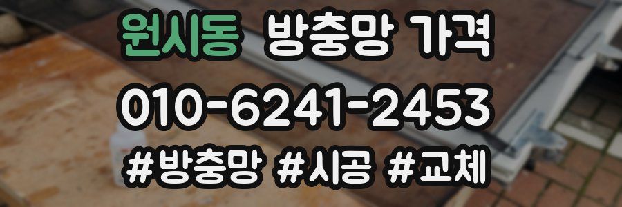 원시동 방충망 가격