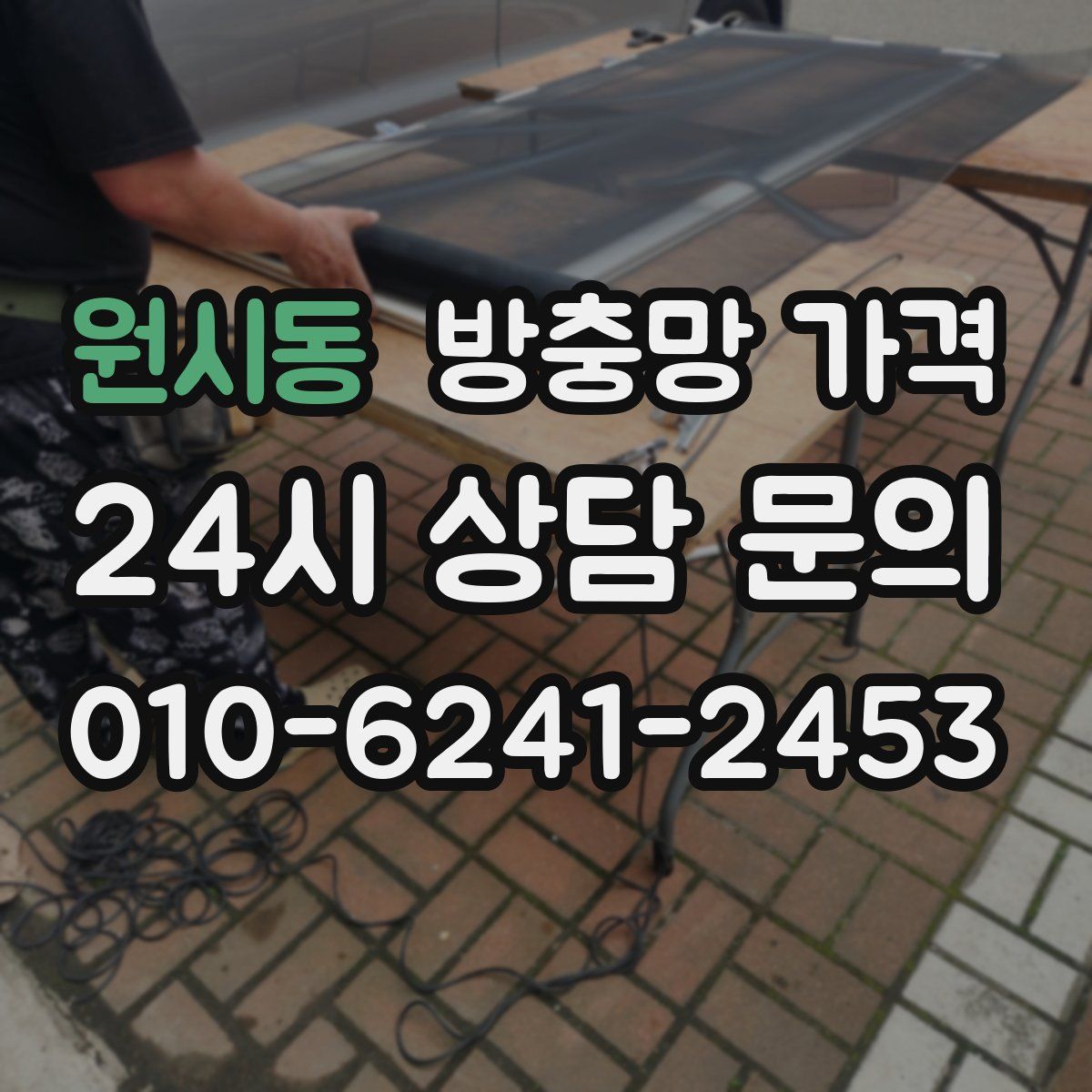 원시동 방충망 가격