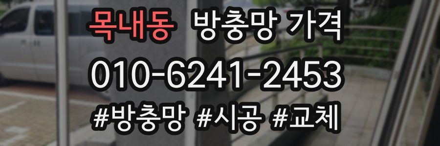 목내동 방충망 가격