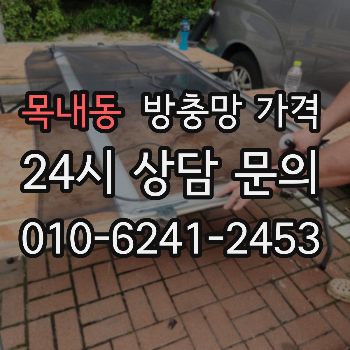 목내동 방충망 가격