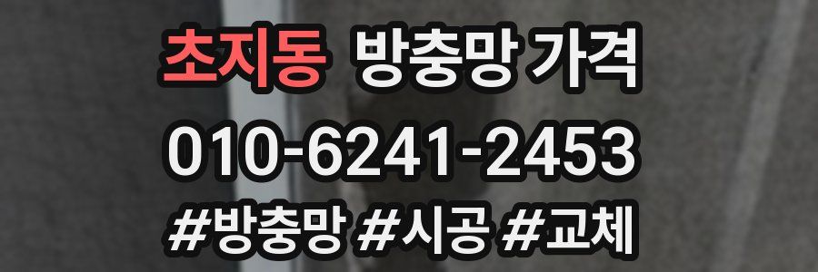 초지동 방충망 가격
