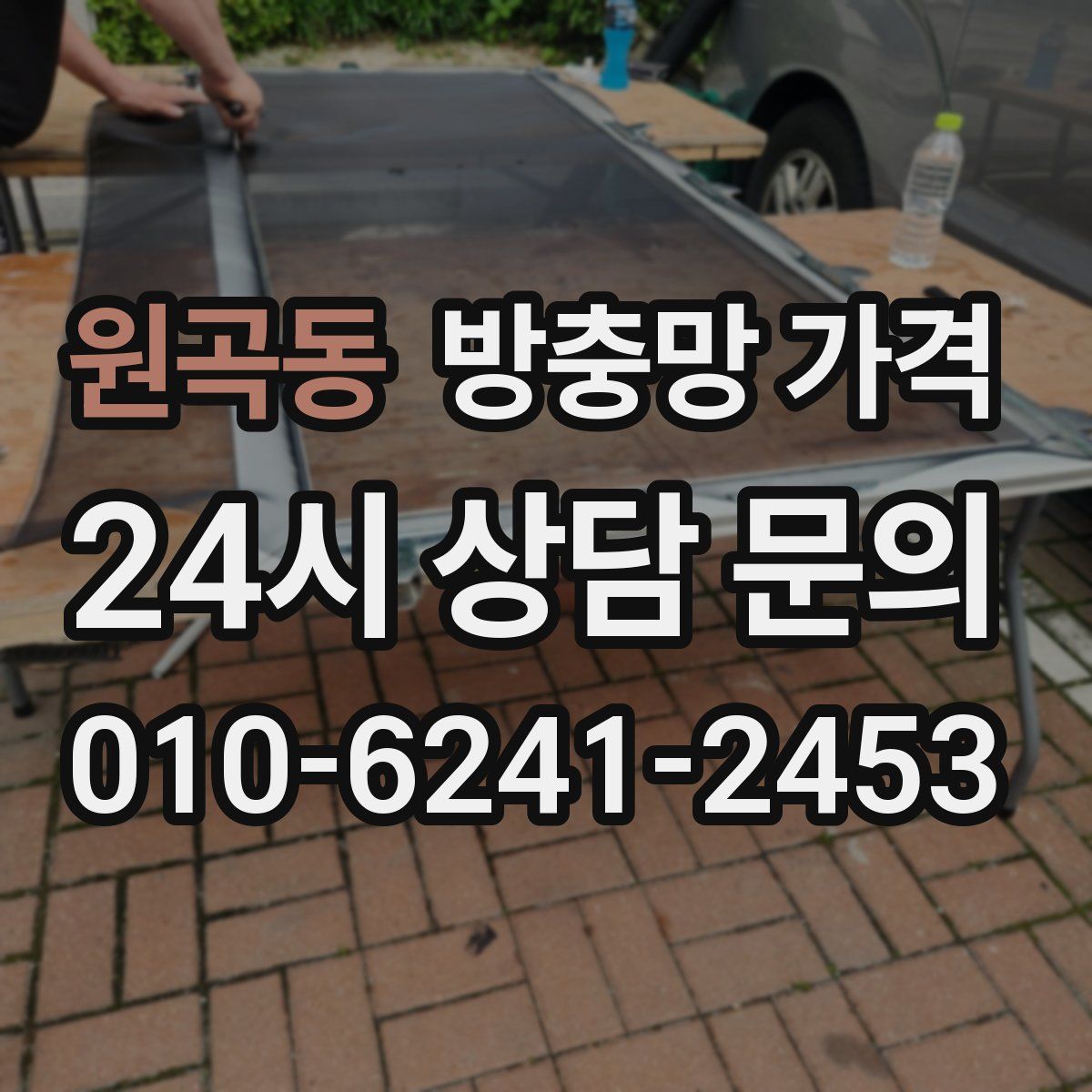 원곡동 방충망 가격