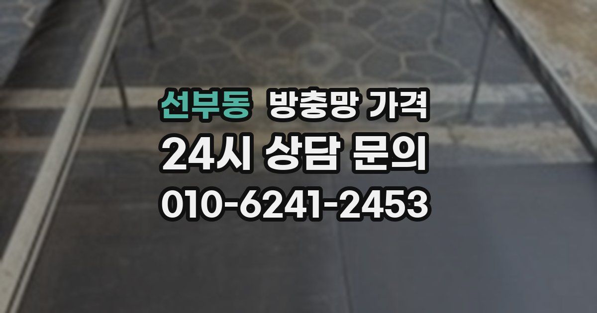 선부동 방충망 가격