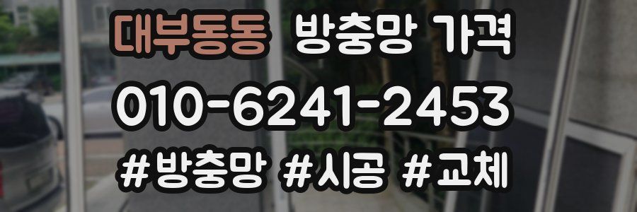 대부동동 방충망 가격