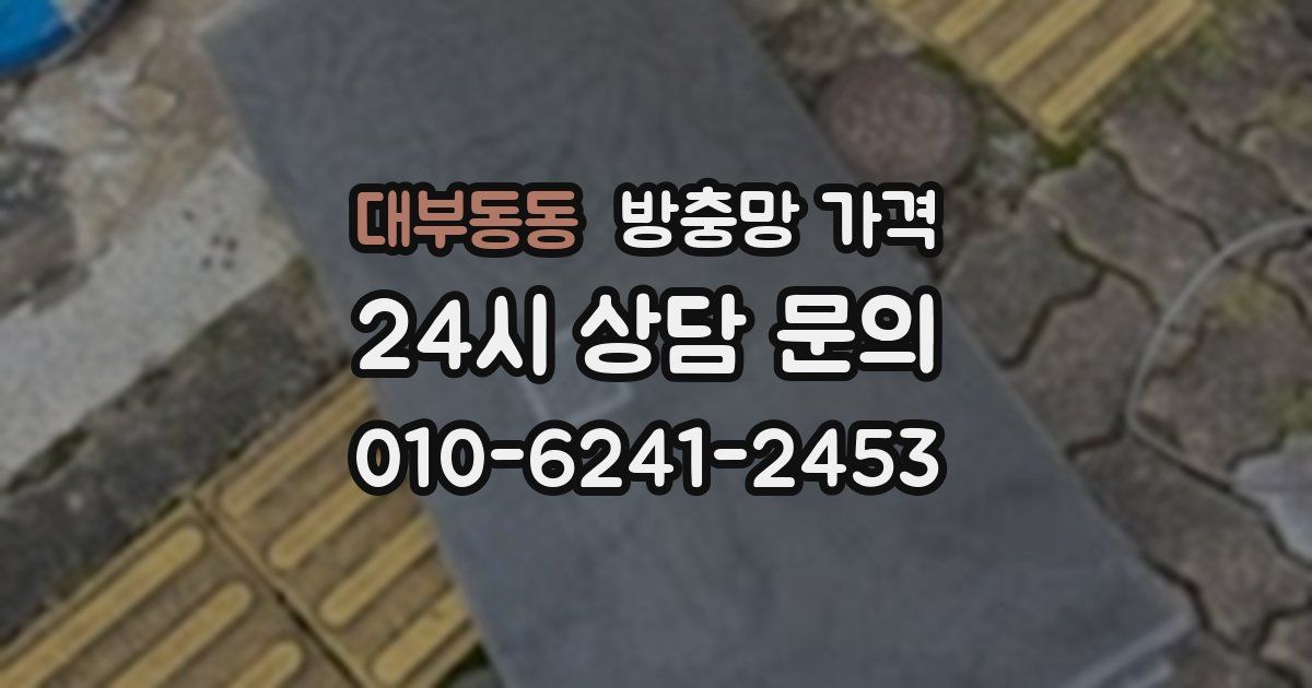 대부동동 방충망 가격