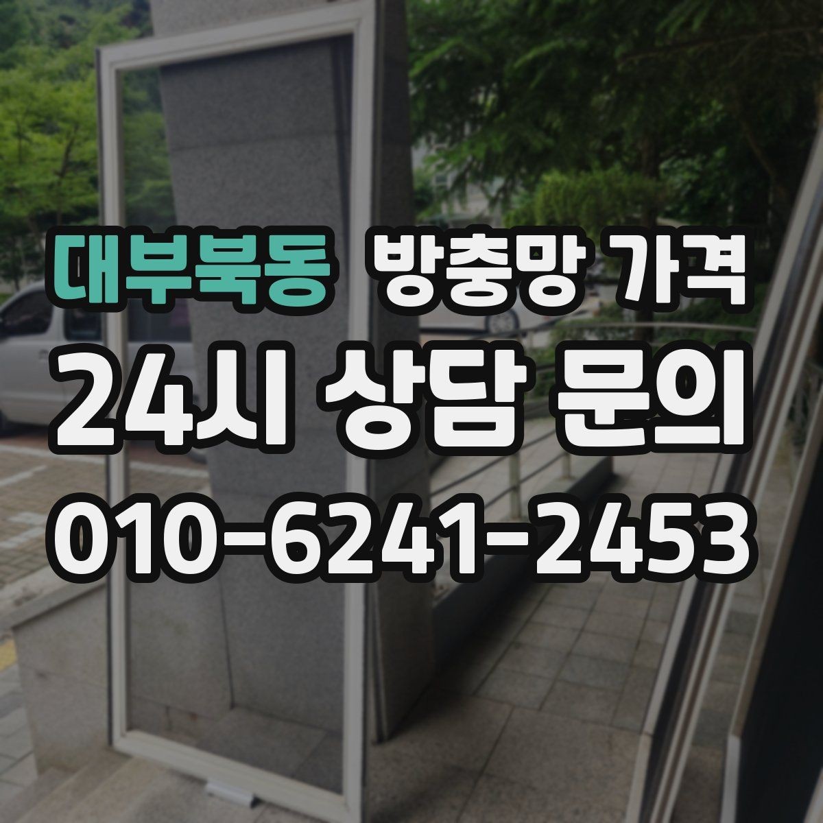 대부북동 방충망 가격 실측부터 마감까지 확인할 점