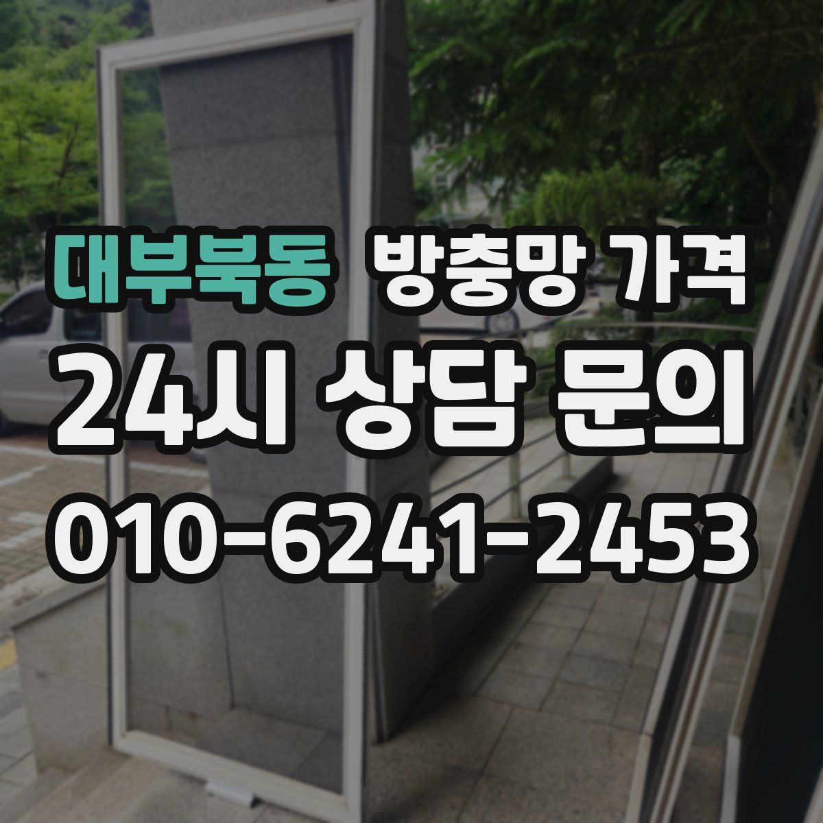 대부북동 방충망 가격