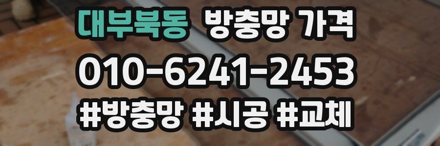 대부북동 방충망 가격