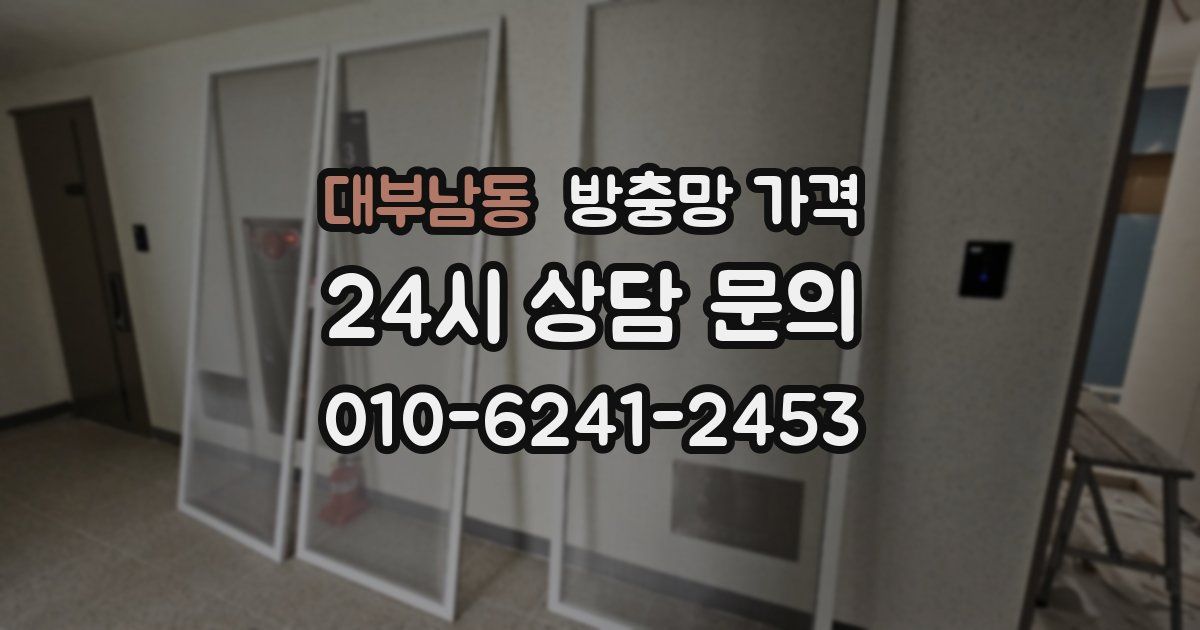 대부남동 방충망 가격