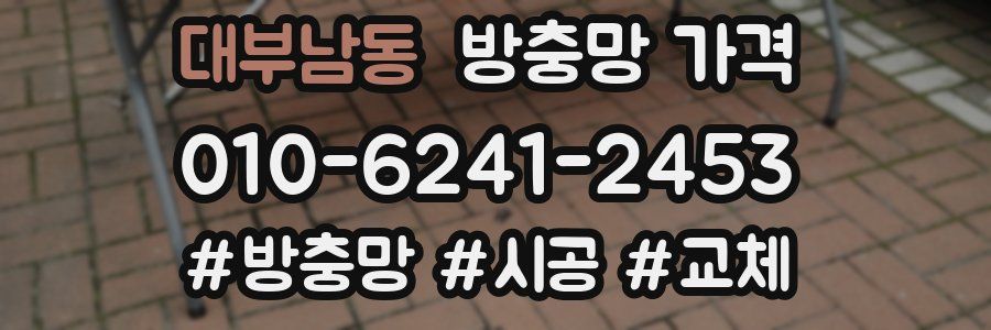 대부남동 방충망 가격