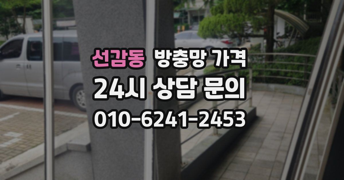 선감동 방충망 가격