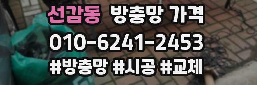 선감동 방충망 가격