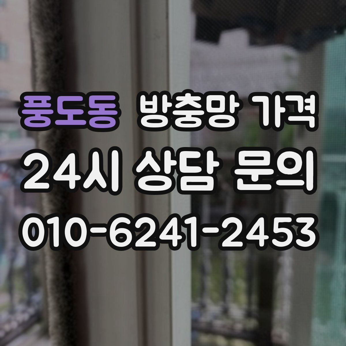 풍도동 방충망 가격