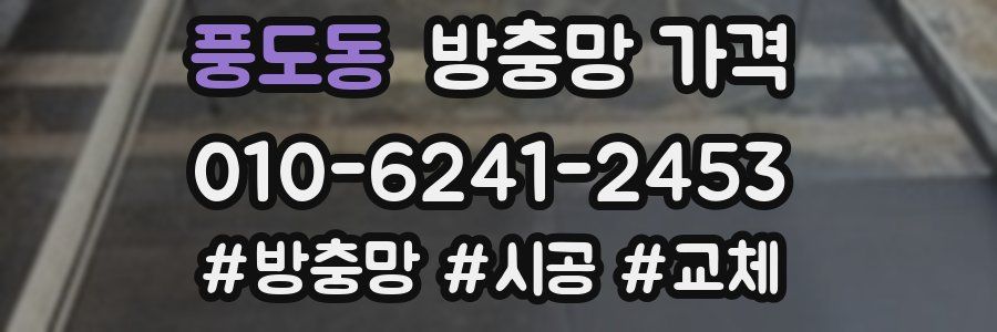 풍도동 방충망 가격
