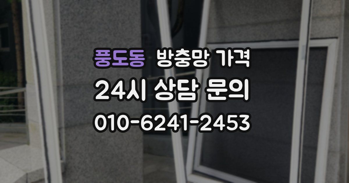 풍도동 방충망 가격