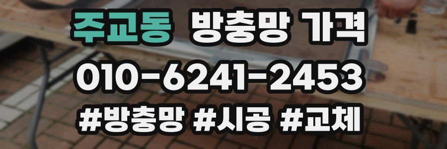 주교동 방충망 가격