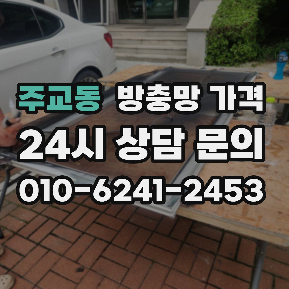 주교동 방충망 가격