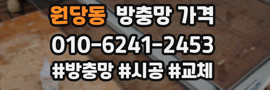 원당동 방충망 가격