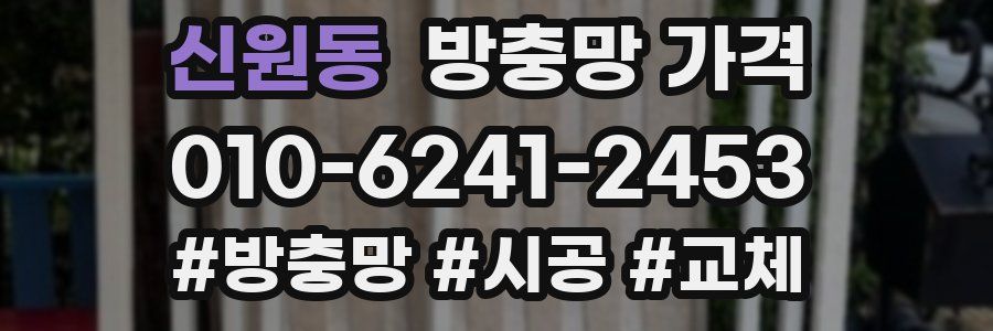 신원동 방충망 가격