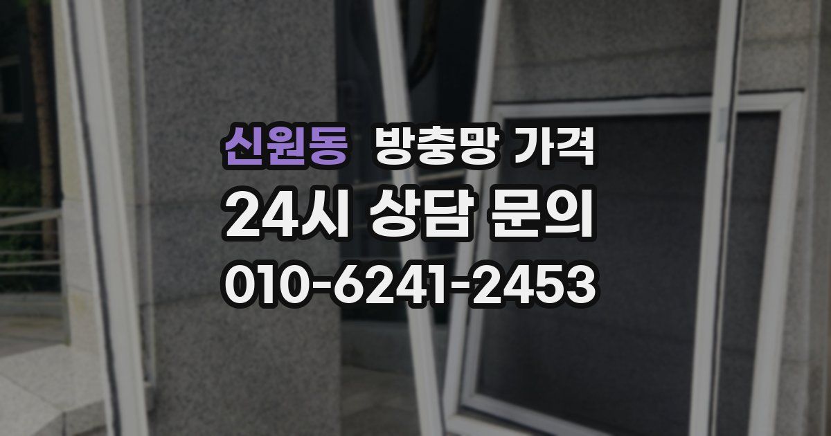 신원동 방충망 가격