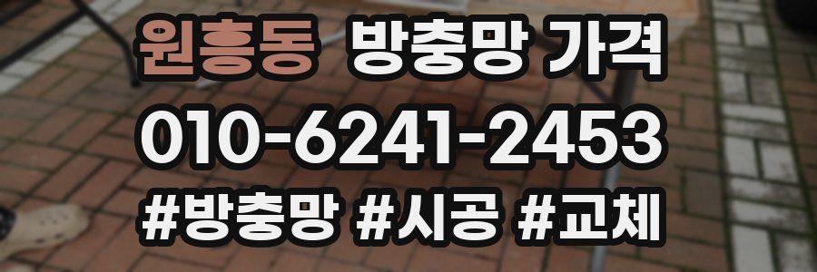 원흥동 방충망 가격