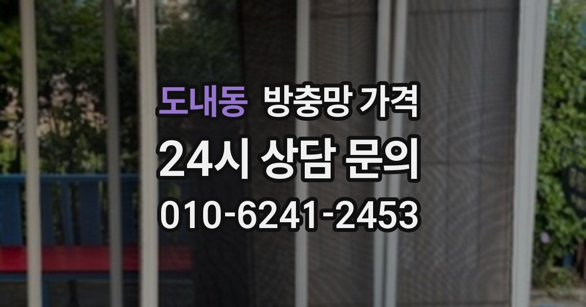 도내동 방충망 가격