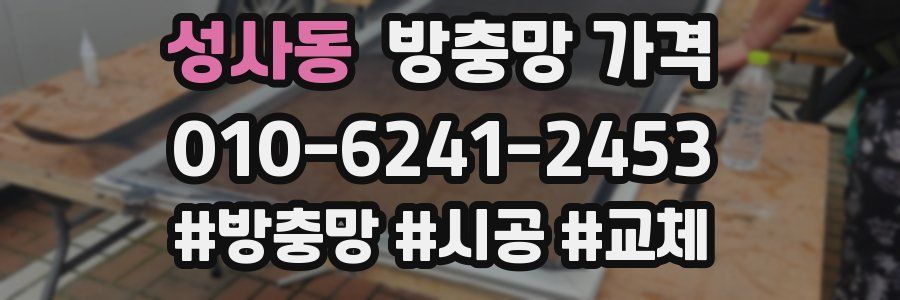 성사동 방충망 가격