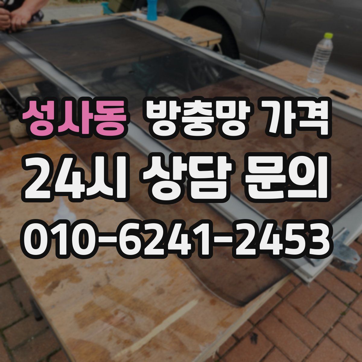 성사동 방충망 가격