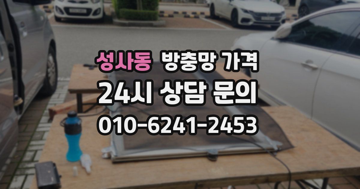성사동 방충망 가격