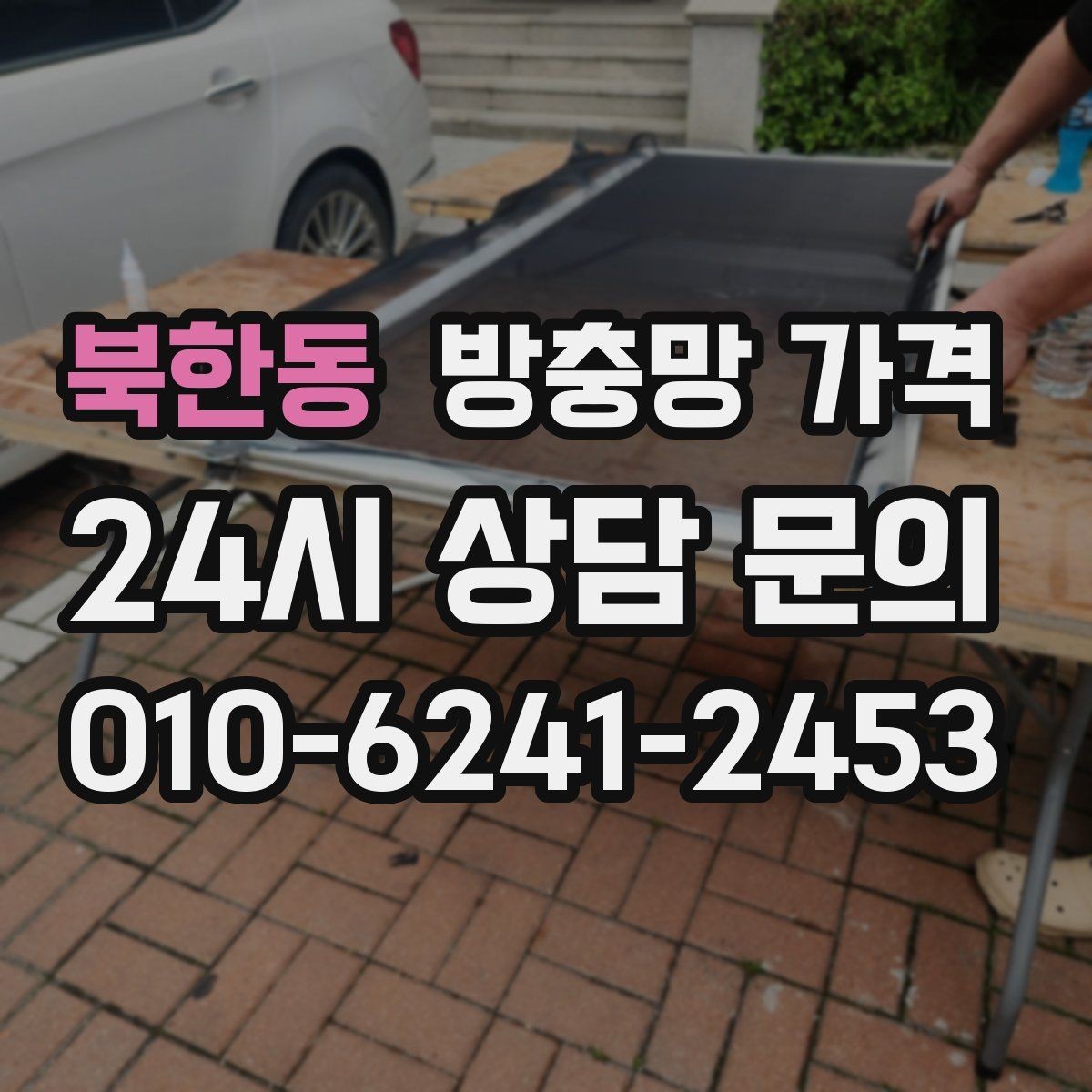 북한동 방충망 가격 알아볼 때 놓치기 쉬운 추가 항목