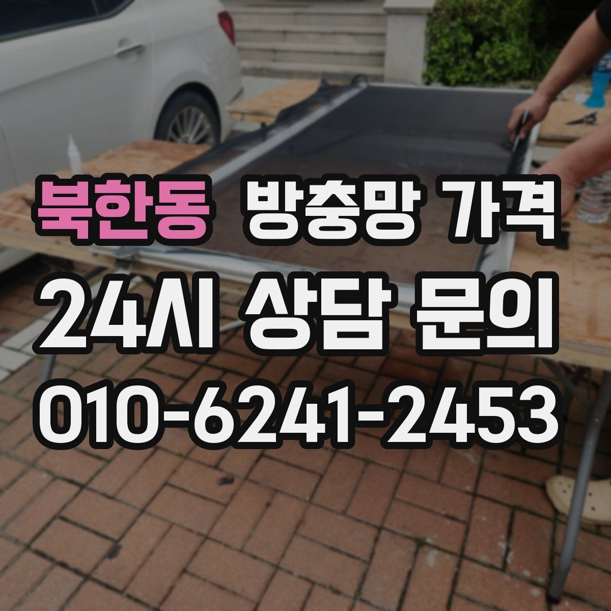북한동 방충망 가격