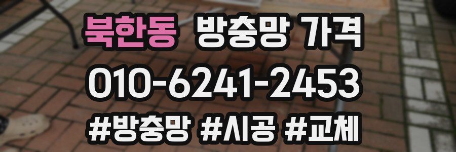 북한동 방충망 가격