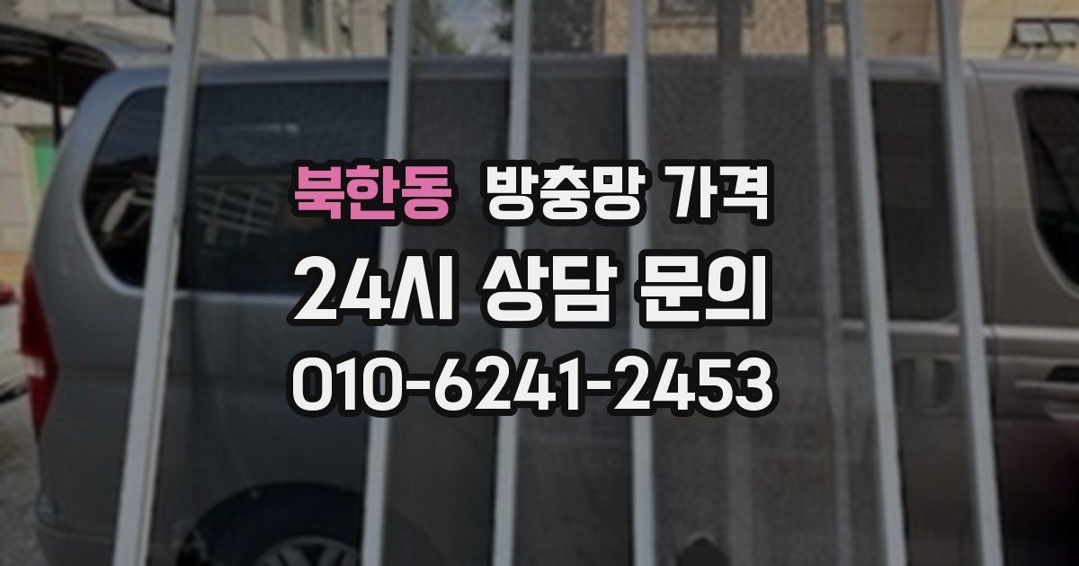 북한동 방충망 가격