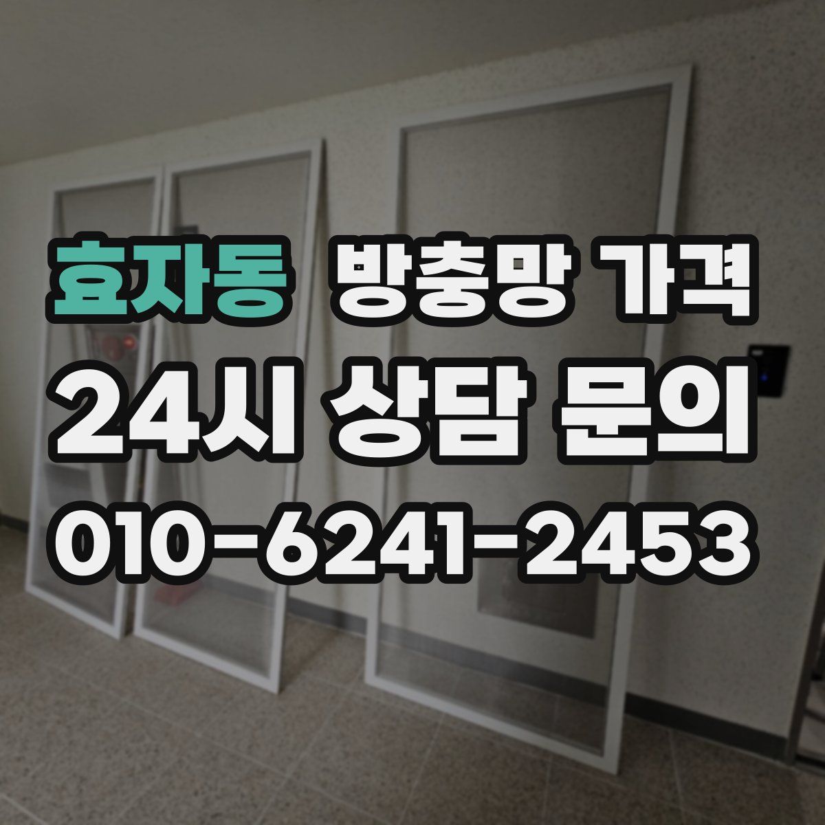 효자동 방충망 가격